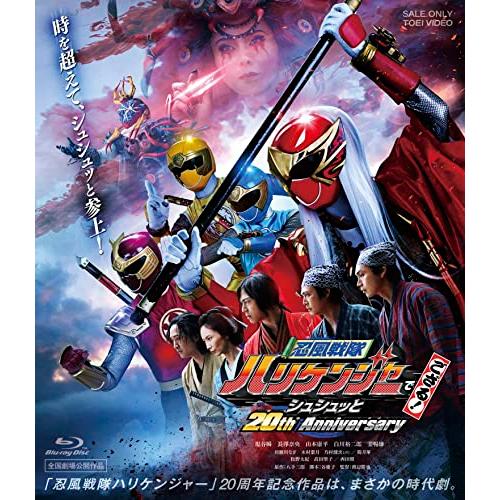 忍風戦隊ハリケンジャーでござる！ シュシュッと20th Anniversary [Blu-ray]