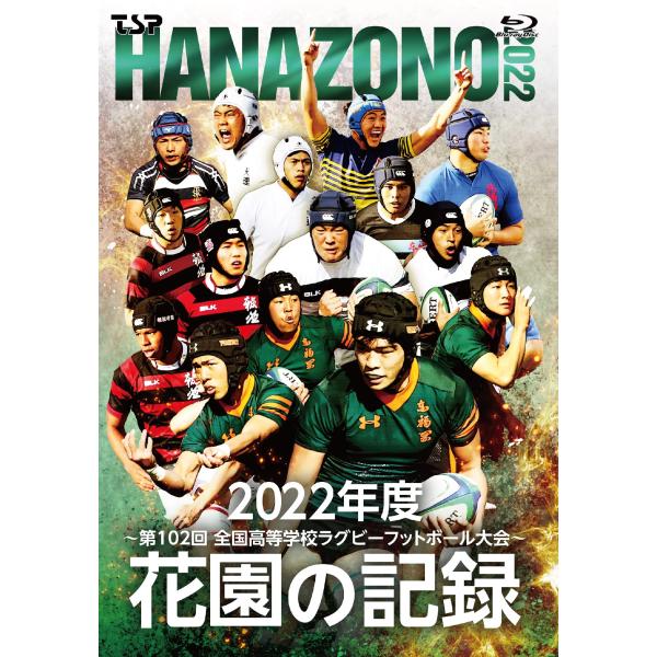 花園の記録 2022年度〜第102回 全国高等学校ラグビーフットボール大会〜 [Blu-ray]