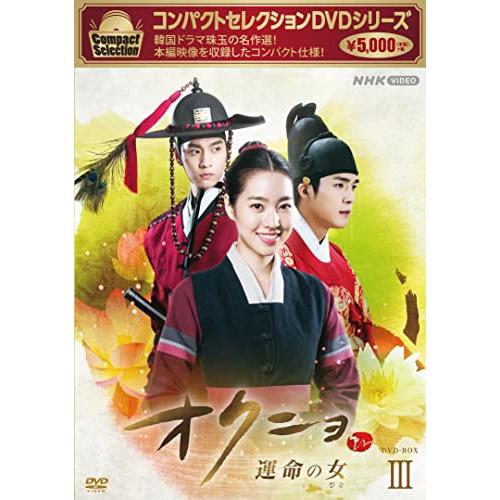 コンパクトセレクション オクニョ ~運命の女~ DVDBOX III