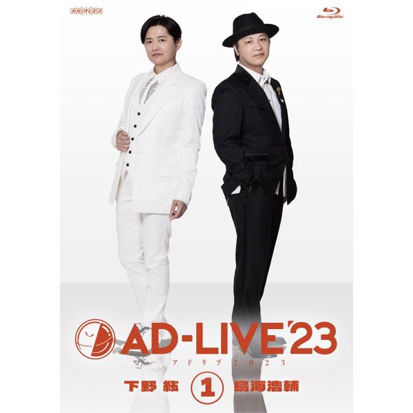 「AD-LIVE 2023」 第1巻 （下野紘×鳥海浩輔）(通常版) [Blu-ray]