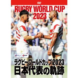 ラグビーワールドカップ2023　日本代表の軌跡【DVD-BOX】 [DVD]
