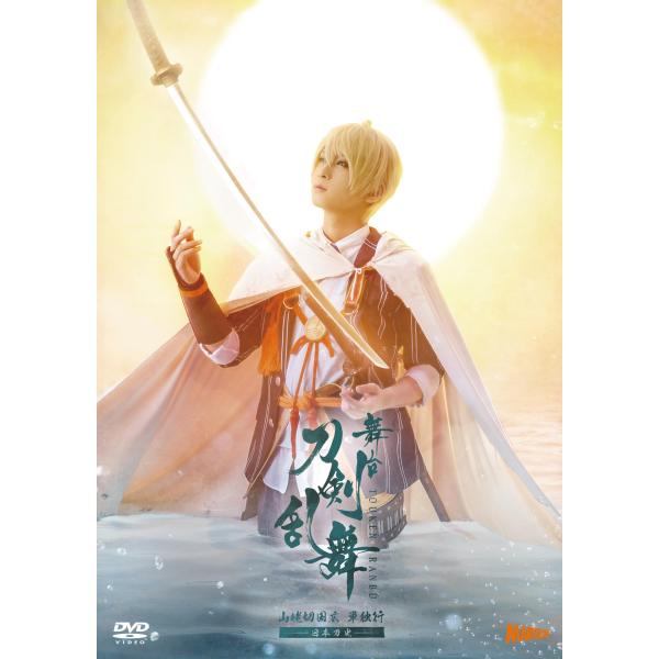 舞台『刀剣乱舞』山姥切国広 単独行 -日本刀史- [DVD]