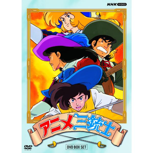 アニメ三銃士 DVD BOX SET