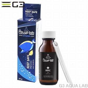 PolypLab リーフセーフ メディック 33g｜g3aqualab