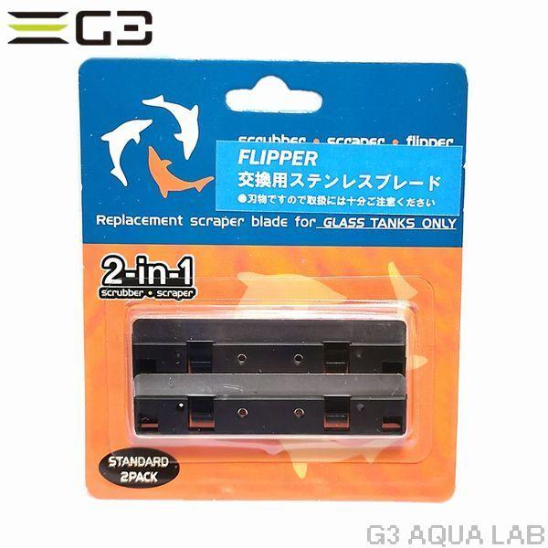 送料無料 FLIPPER standard フリッパースタンダード　交換用ステンレスブレード（２枚入...