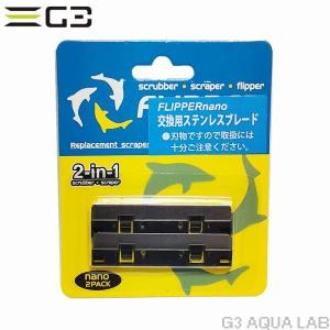 FLIPPER nano フリッパーナノ　交換用ステンレスブレード（２枚入）フローティング兼用｜g3aqualab