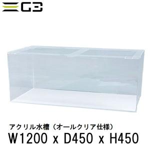 アクリル水槽 W1200xD450xH450（板厚：側面6mm・底面5mm） 120cmクリアタンク水槽｜g3aqualab