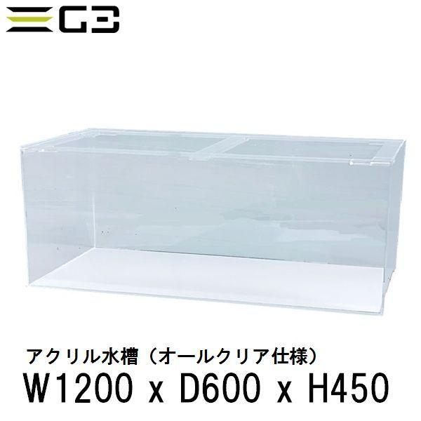 西濃運輸営業所止め限定 アクリル水槽 W1200xD600xH450（板厚：側面8mm・底面6mm）...