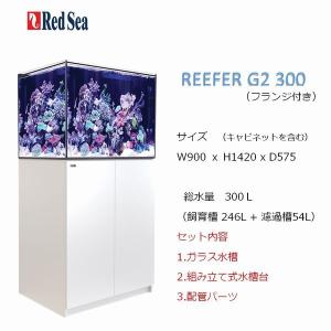レッドシー リーファーG2 300フランジ付き ホワイト Red