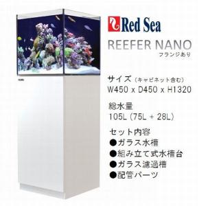 レッドシー リーファーナノ クラシックモデル ホワイトキャビネットセット