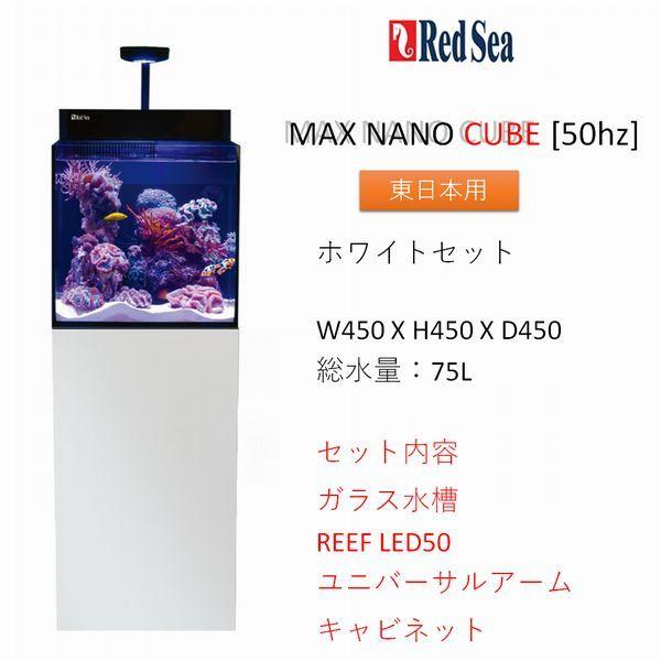 レッドシー MAX NANO CUBE ホワイトセット 50hz（東日本専用） REDSEA
