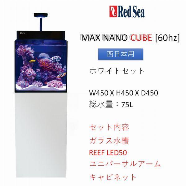 レッドシー MAX NANO CUBE ホワイトセット 60hz（西日本専用） REDSEA