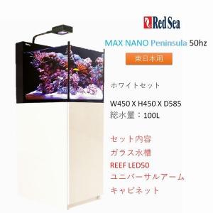 RedSea MAX NANO Peninsula ブラックキャビネッ 60Hz RedSea MAX NANO Peninsula G2ブラックキャビネット 60Hz - 海水