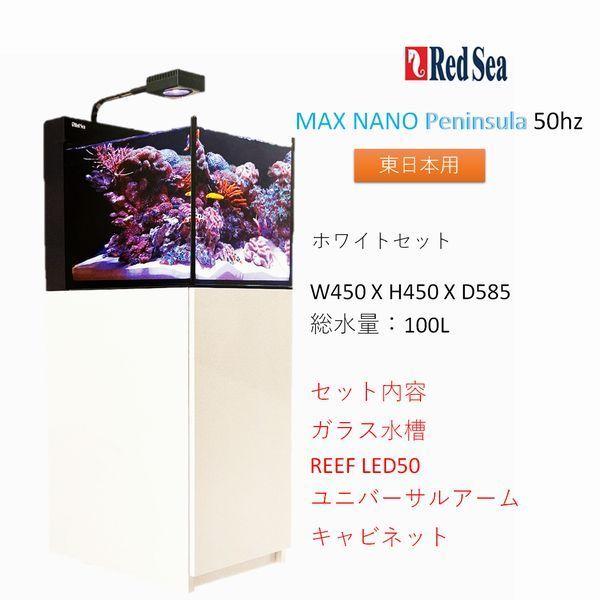 レッドシー MAX NANO Peninsula ホワイトセット 50hz（東日本専用） REDSE...