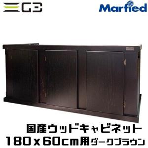 国産ウッドキャビ ダークブラウン 1800x600 180cm水槽用 組立済水槽台