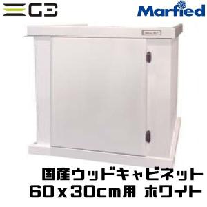 国産ウッドキャビ ホワイト 600x300 60cm水槽用 組立済水槽台 同梱不可