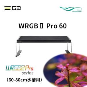 送料無料 Chihiros WRGBII PRO 60 水草育成用LED照明 60-80cm水槽用｜g3aqualab