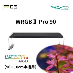 送料無料 Chihiros WRGBII Slim 90 水草育成用LED照明 90-105cm水槽用
