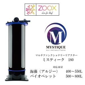 zoox MYSTIQUE 180 アルジーリアクター