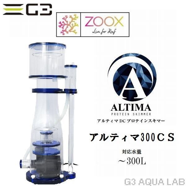 zoox ALTIMA 300CS プロテインスキマー