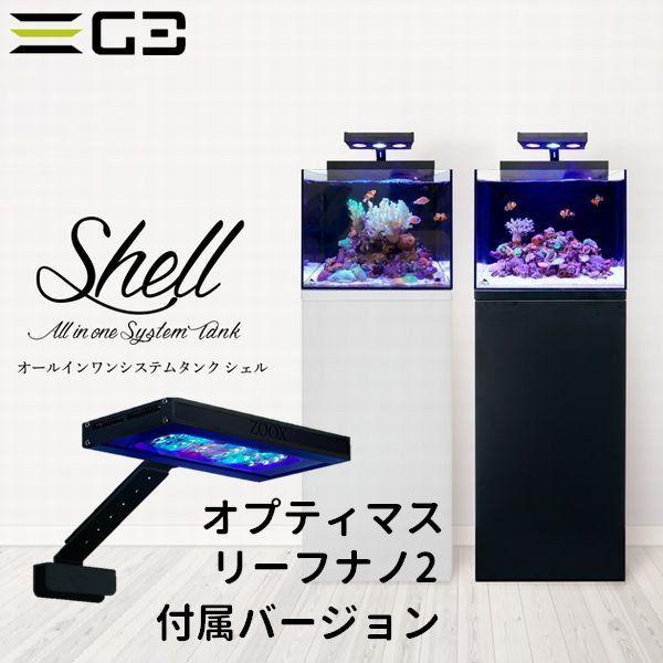 シェル2＋ オールインワン水槽 キャビネットセット