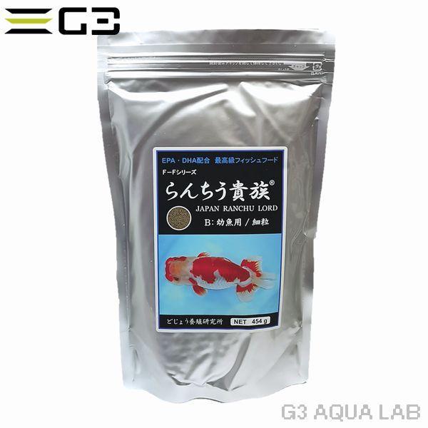 どじょう養殖研究所 らんちう貴族  B 454g 細粒  幼魚用