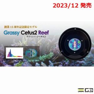 【12月10日発売予定】送料無料 Grassy Cetus2 Reef グラッシー・シータス2｜g3aqualab