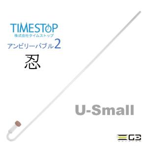 TIMESTOP アンビリーバブル2忍 U-SMALL｜g3aqualab