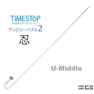 TIMESTOP アンビリーバブル2忍 U-MIDDIL｜g3aqualab