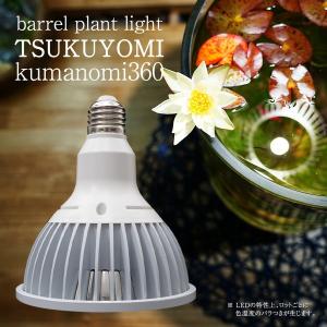 TSUKUYOMI LED 20W 植物育成LED 太陽光LED アクアリウムLED テラリウム 室内太陽光LED ホワイトボディ｜g3aqualab