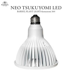 NEO TSUKUYOMI LED 20W 植物育成LED 太陽光LED アクアリウムLED テラリウム 室内太陽光LED ホワイトボディ ネオツクヨミ｜g3aqualab
