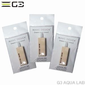 マメデザイン マメウッドストーン 3個入り（mame wood-stone）｜G3 AQUA LAB ヤフーショップ