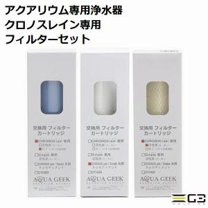 ハートトレード クロノスレイン専用 イオン交換 DI 交換用カーボン（リン酸カット） 5μセディメントフィルター 3本セット｜g3aqualab