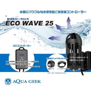 ハートトレード エコウェーブ 25 造波コントローラー