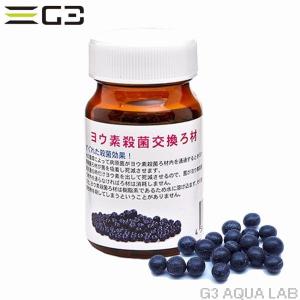 アクア工房 ヨウ素殺菌交換ろ材 20g　送料無料｜G3 AQUA LAB ヤフーショップ