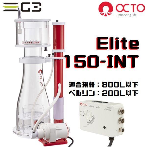 OCTO Elite 150-INT DCプロテインスキマー