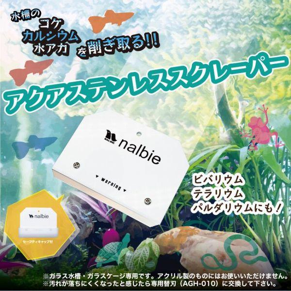 ナルビー アクアステンレススクレーパー　送料無料