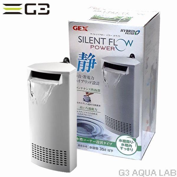 GEX サイレントフローパワー ホワイト 水中フィルター 小型水槽用