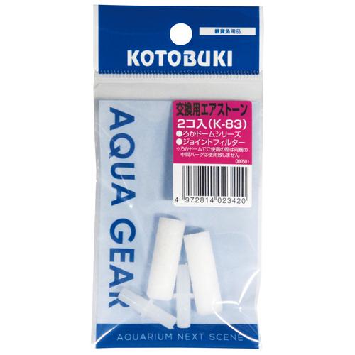 コトブキ K-83 交換用エアストーン（2コ入）送料230円対応