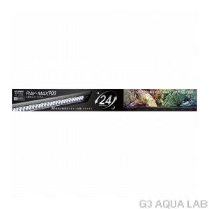 コトブキ　RAY-MAX600 LEDライト 600mm コトブキ工芸 レイマックス600 RAYMAX 24時間自動調光