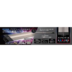 コトブキ工芸 フラットLED HL900 淡水 海水 水草 光合成 LED照明