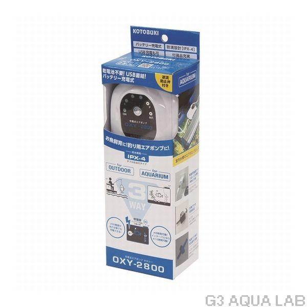 コトブキ 充電式エアポンプ オキシー2800　