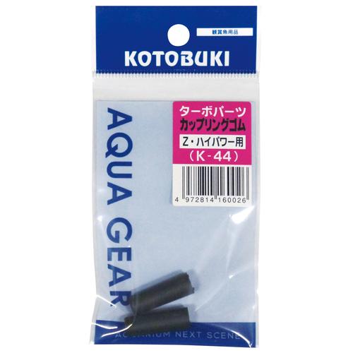 送料230円対応 コトブキ K-44 ターボパーツカップリングゴム（2コ入）