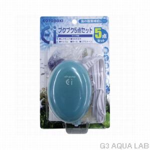 コトブキ エアポンプ Ei ブクブク5点セット　送料360円対応｜g3aqualab