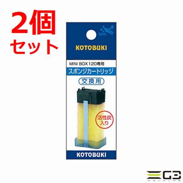 コトブキ スポンジカートリッジ ミニボックス 120 120N専用交換カートリッジ【2個セット】　