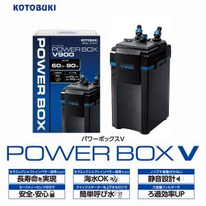 新商品 コトブキ パワーボックスV900 対応水槽60cm〜90cm｜g3aqualab