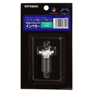 送料360円対応 コトブキ PSV-14 セラミックシャフトインペラー