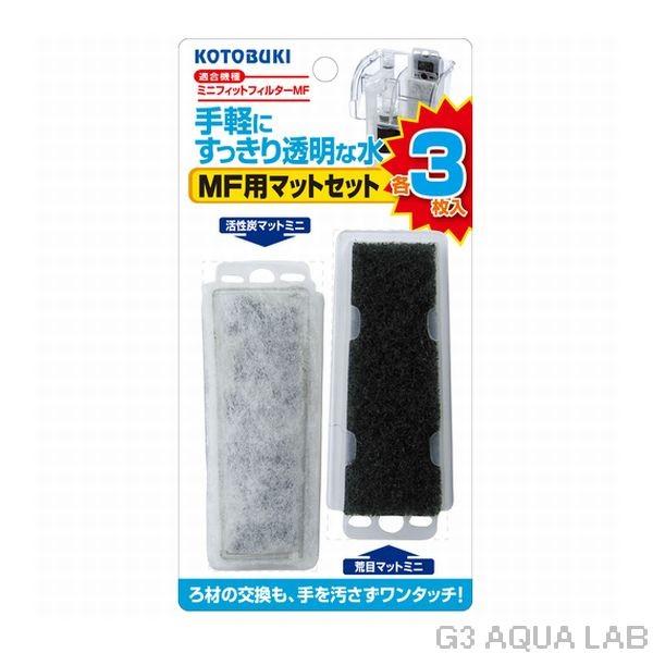 ミニフィットフィルターMF専用交換マット お得用3枚入り  コトブキ MF用マットセット