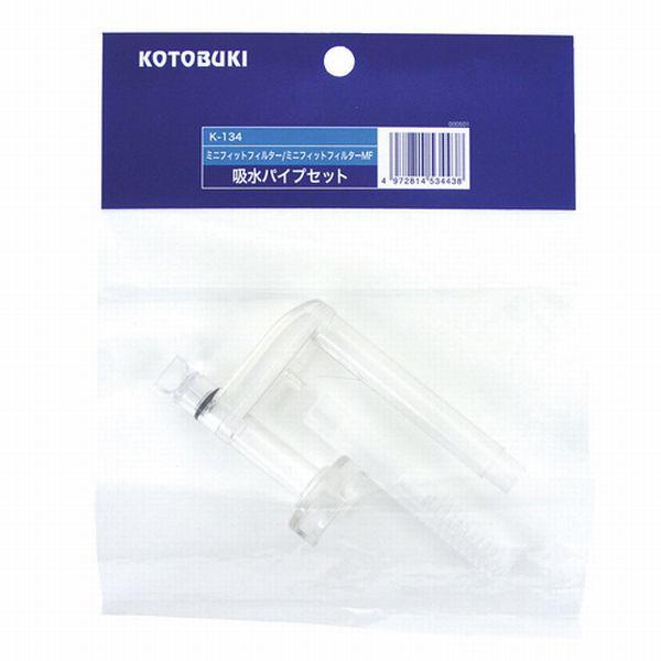 コトブキ ミニフィットフィルターMF パーツ(3) K-134 吸水パイプセット