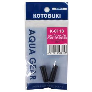 コトブキ工芸 コトブキ K-44 ターボパーツカップリングゴム（2コ入